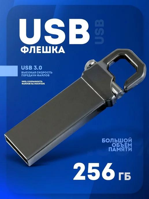 Флешка 64,128,256 ГБ USB Флэшка Юсб USB накопитель