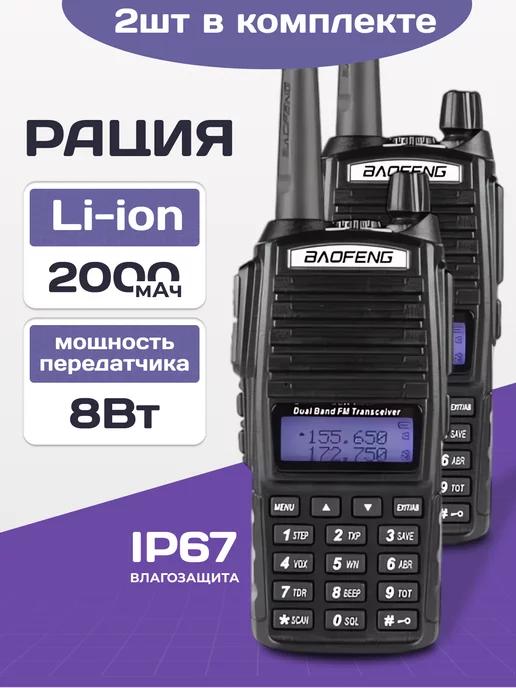 Комплект Раций UV-82 8W IP56, 2 шт