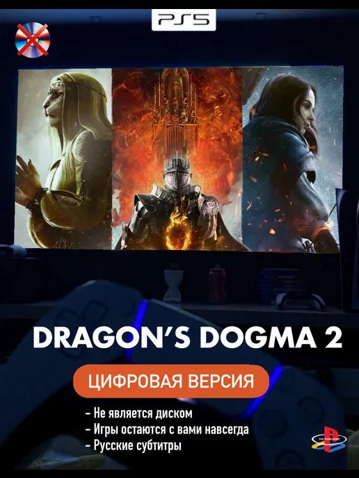 Игра Dragons Dogma 2 Playstation 5