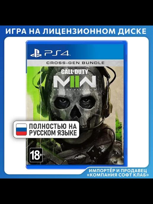 Call of Duty Modern Warfare II [PS4, русская версия]