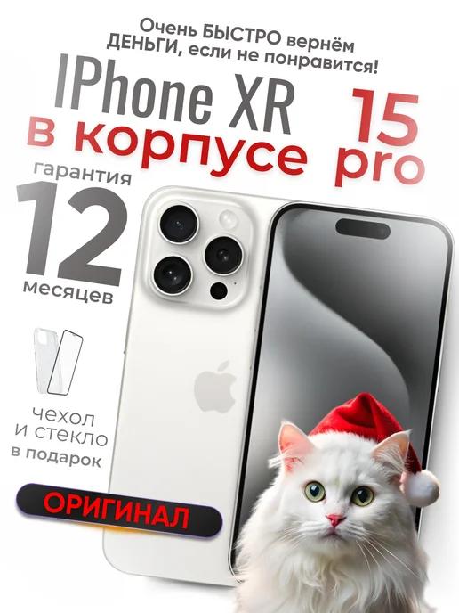 Смартфон iPhone XR в корпусе 15 Pro 128 ГБ белый Восст