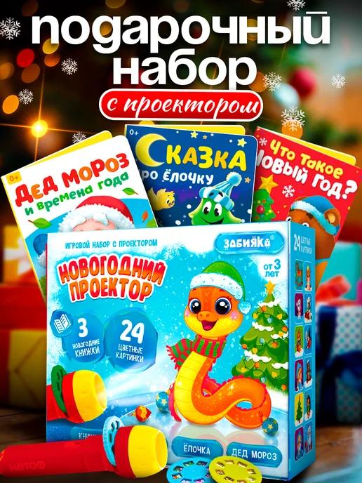 Набор игровой для детей новогодний проектор фонарик 3 сказки