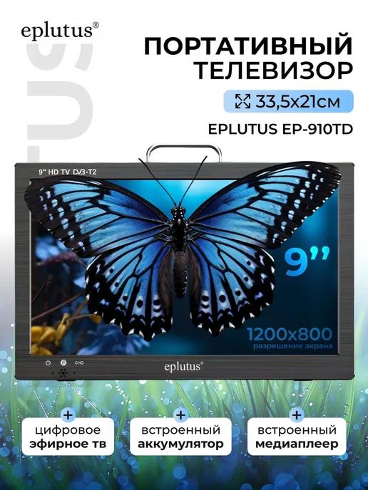 Портативный телевизор Eplutus 9" LED TV EP-910TD