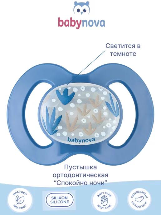 Пустышка соска силиконовая "Спокойной ночи" 1 шт