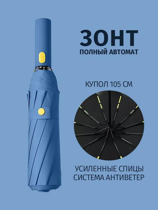 Зонт автомат антиветер 10 спиц складной