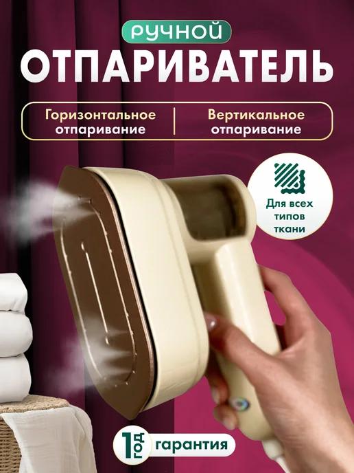 Отпариватель ручной для одежды дорожный 1000 Вт