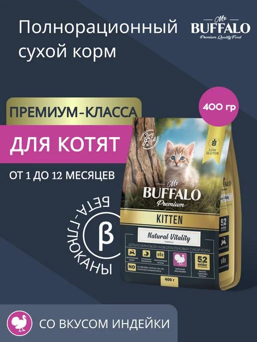 Корм для котят сухой с индейкой 400 г Мистер Баффало