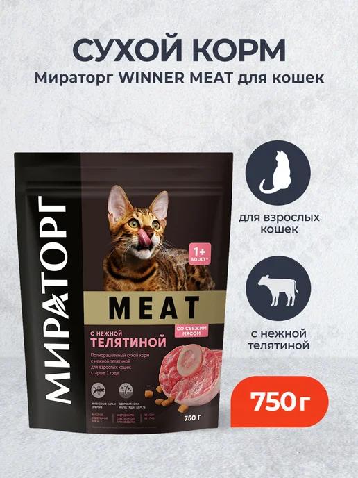 Мираторг | Winner Meat сухой корм для кошек 750 г