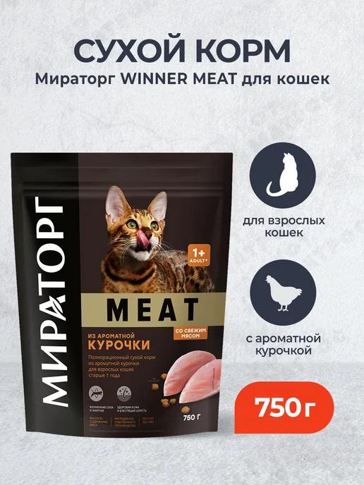 Мираторг | Winner Meat сухой корм для кошек 750 г