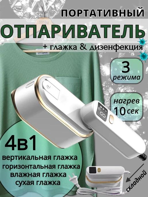 Отпариватель ручной для одежды 4 в 1