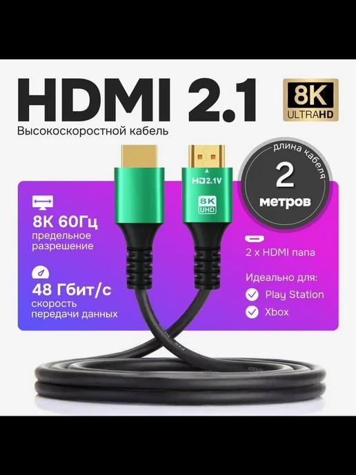 HDMI кабель 2 метра ver 2 1 8K для телевизора и монитора