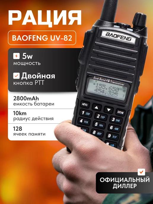 Рация баофенг UV-82 Черная