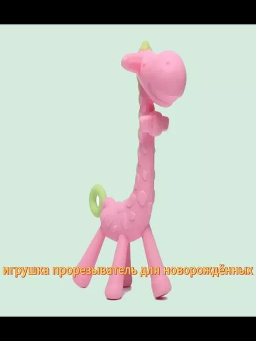 Игрушки прорезыватель для зубов новорожденных 0+