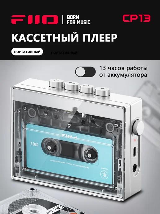 FIIO | Кассетный MP3 плеер CP13