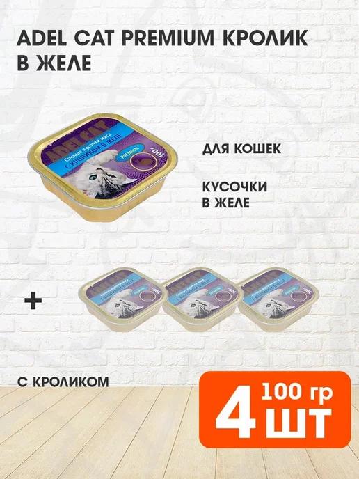 Корм влажный Premium для кошек кролик в желе 100 г 4 шт