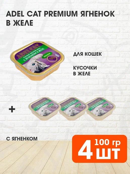 Корм влажный Premium для кошек ягненок в желе 100 г 4 шт