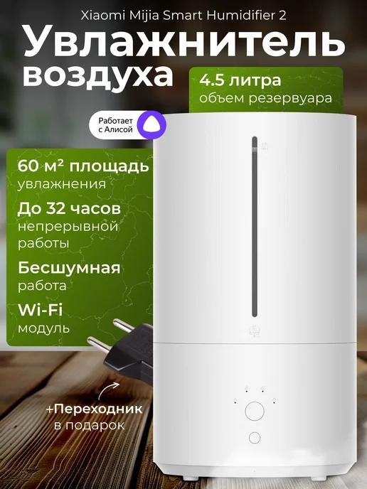 Увлажнитель воздуха Smart Humidifier 2