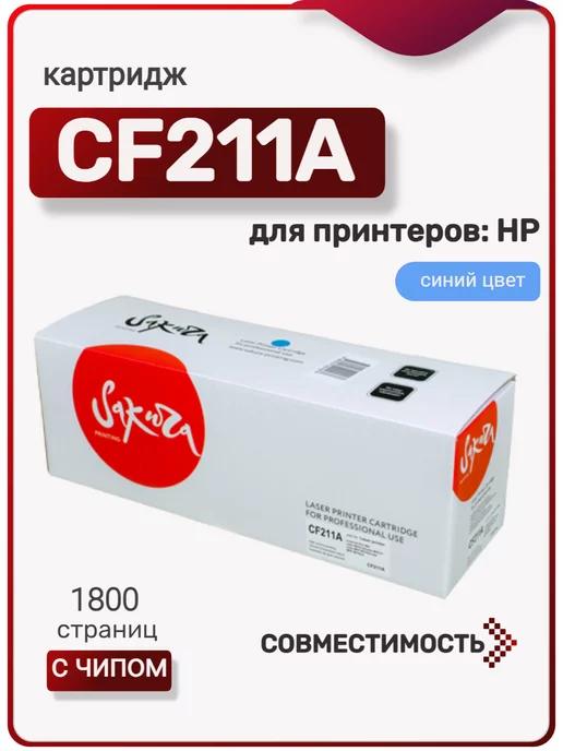 Картридж CF211A для HP LJ Pro M251 M276, синий, 1800 к