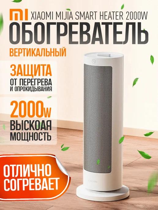 обогреватель Mijia Vertical Heater керамический напольный