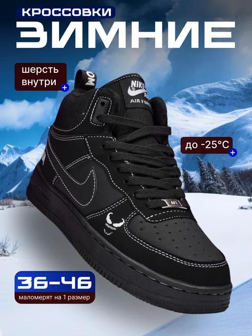 Кроссовки Air Force 1 Venom зимние