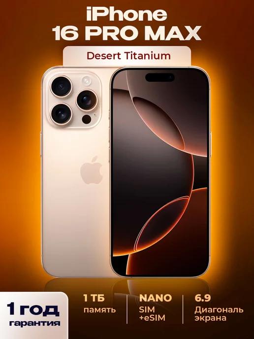 Cмартфон iPhone 16 Pro Max Золотистый Desert 1 ТБ