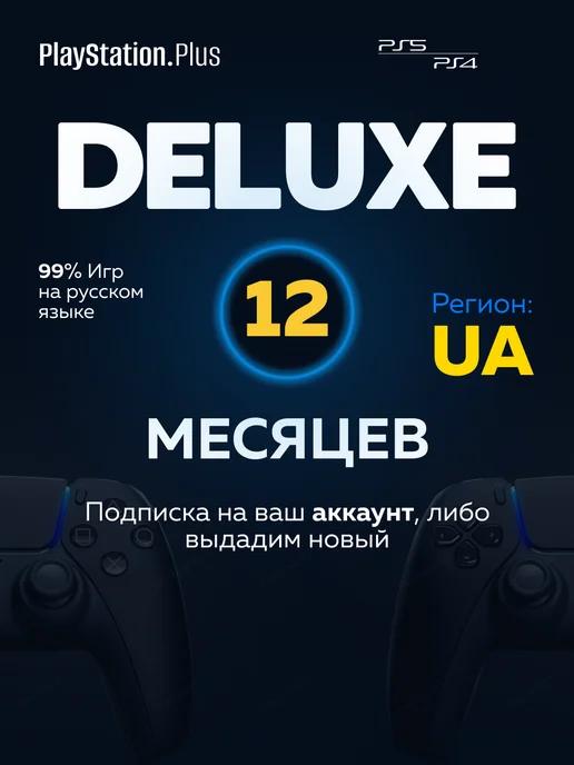 Подписка PS Plus Deluxe 12 месяцев