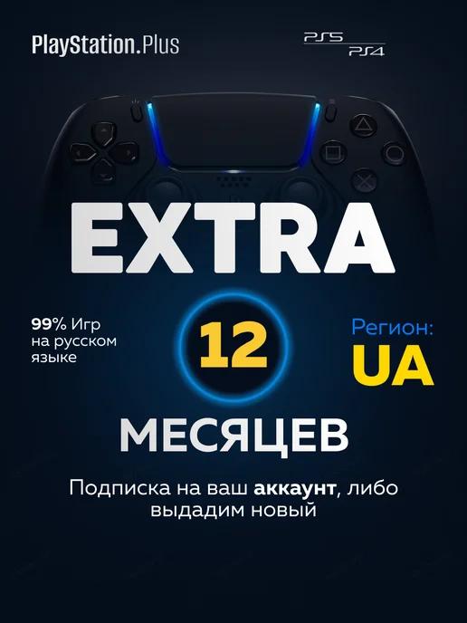 Подписка PS Plus Extra 12 месяцев