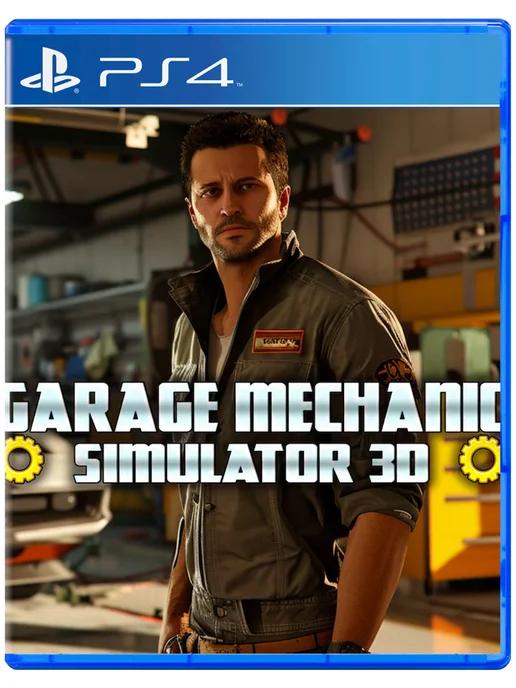 Игра Garage Mechanic Simulator 3D для Playstation PS4 PS5