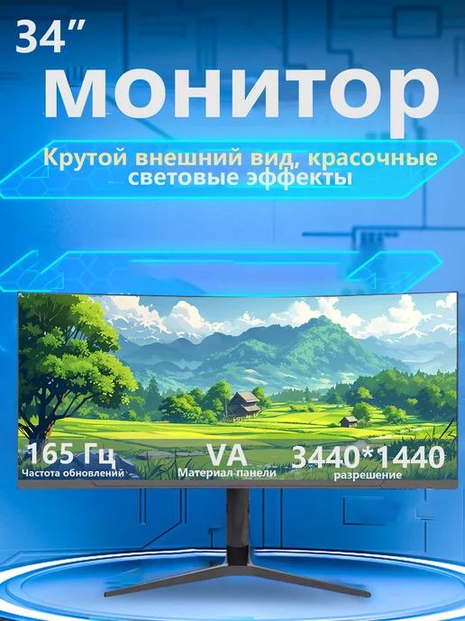 Монитор, 34 дюйма игровой монитор 165 Гц, 4К черный