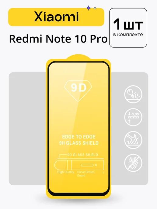 Защитное стекло для Xiaomi Redmi Note 10 Pro