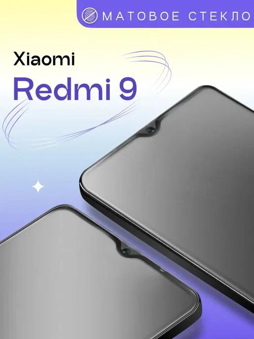 Матовое защитное стекло на Xiaomi Redmi 9