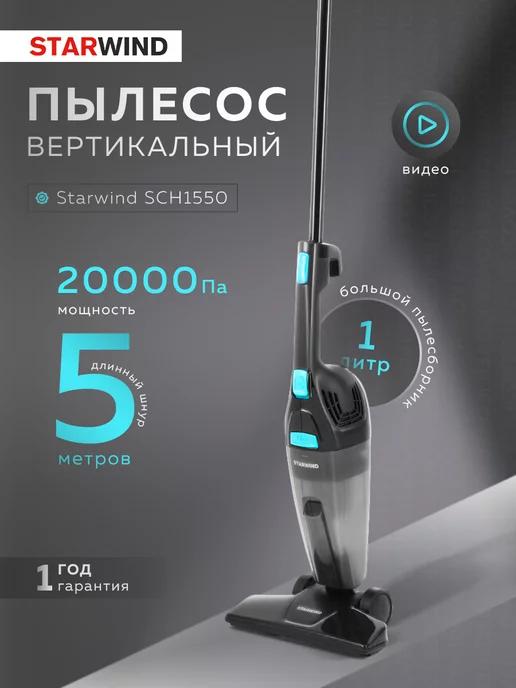 Starwind | Пылесос вертикальный ручной для дома SCH1550 800Вт