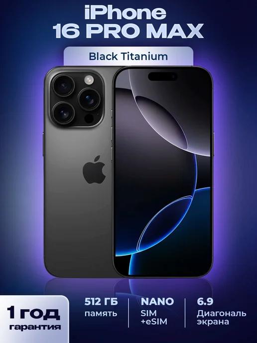 Cмартфон iPhone 16 Pro Max Черный Black 512 ГБ