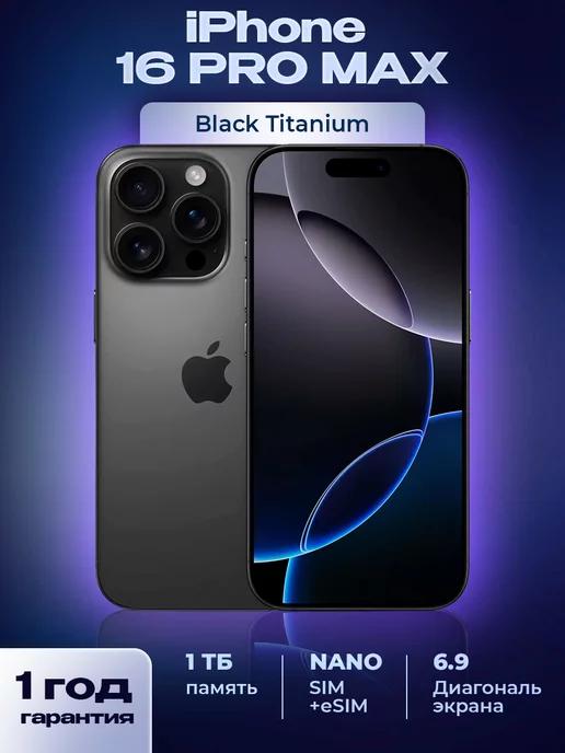 Cмартфон iPhone 16 Pro Max Черный Black 1 ТБ