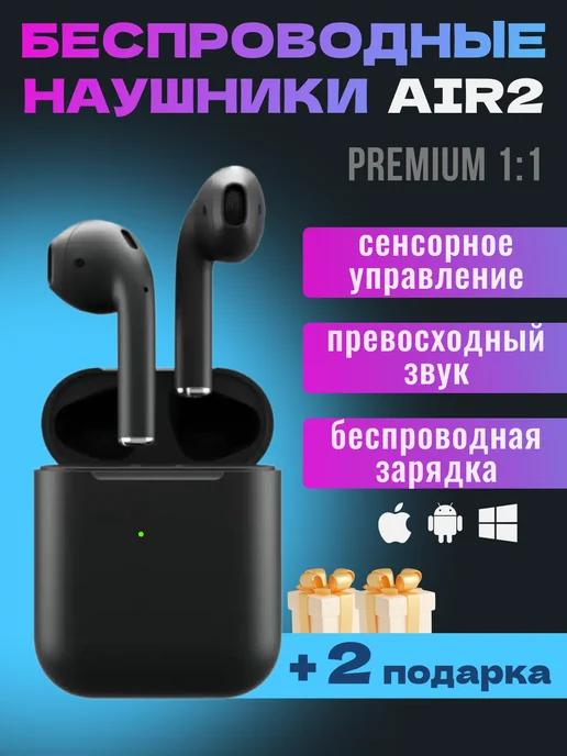 Наушники беспроводные Air 2 для iPhone и Android блютуз