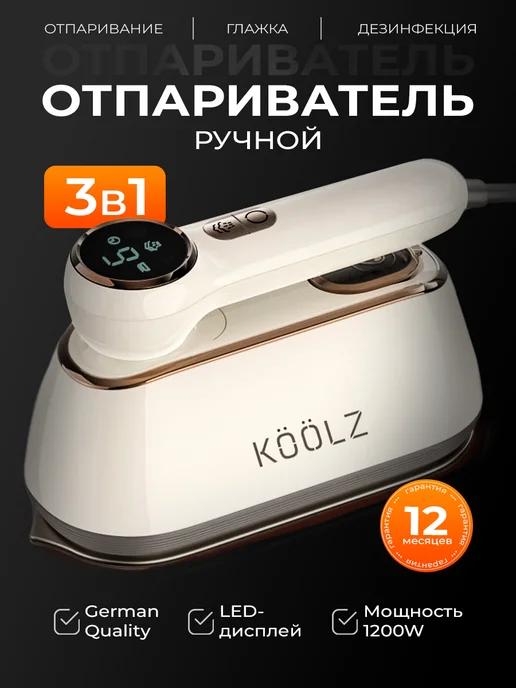 KOOLZ | Отпариватель для одежды ручной 3 в 1 вертикальный