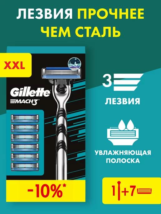 GILLETTE | Бритва мужская станок для бритья 7 кассет 3 лезвия Mach3