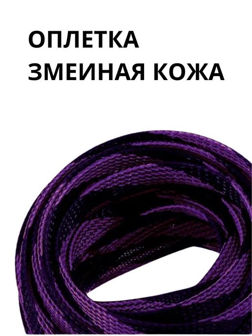 Оплетка кабельная 2-5 мм, 10 м