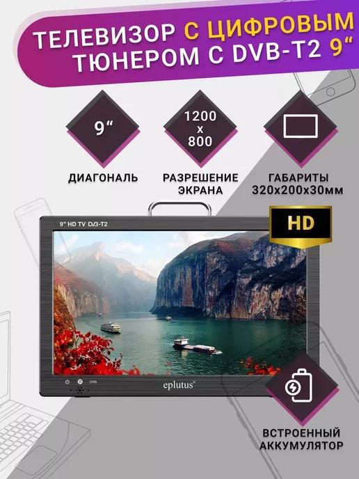 Портативный телевизор с тюнером 9" LED TV EP-910TD