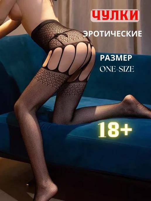 Чулки эротические с поясом в сетку со стразами 18+