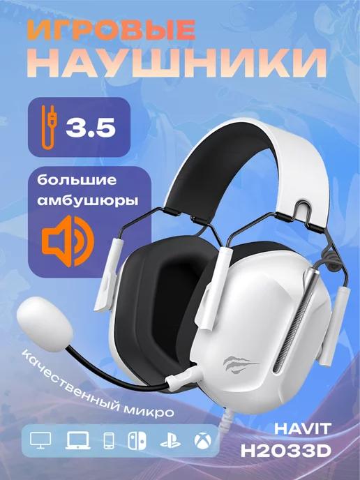 Наушники проводные игровые с микрофоном H2033dw