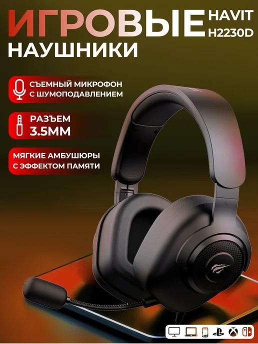 Наушники проводные игровые с микрофоном H2230d