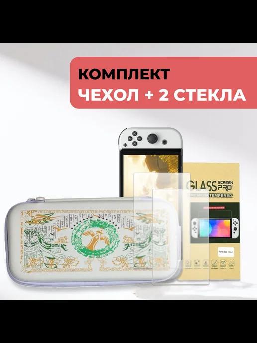 Кейс с защитным стеклом 2 штуки для Nintendo Switch OLED