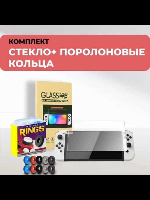 Стекло 2 шт с поролоновыми кольцами для Nintendo Switch OLED