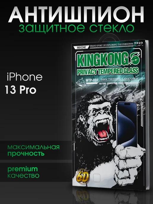 Защитное стекло Антишпион для iPhone 13 PRO