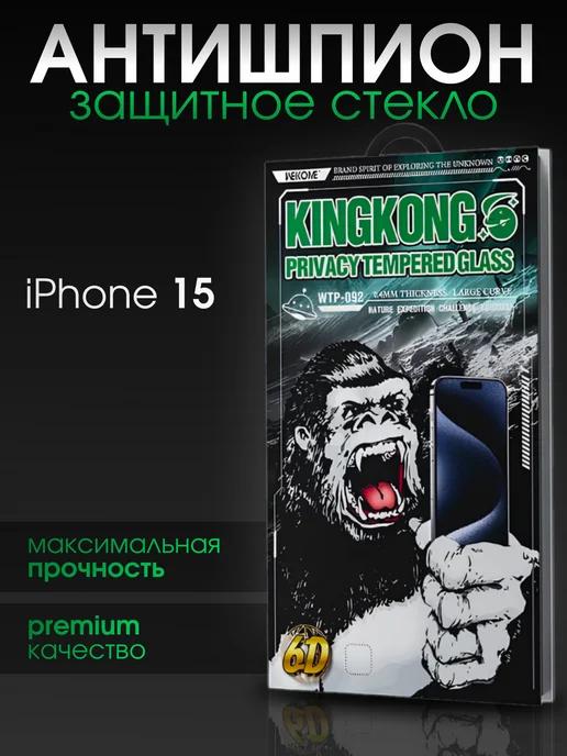 Защитное стекло Антишпион для iPhone 15