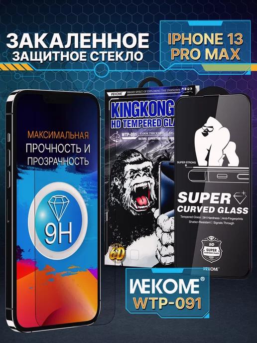 Защитное стекло для iPhone 13 PRO MAX