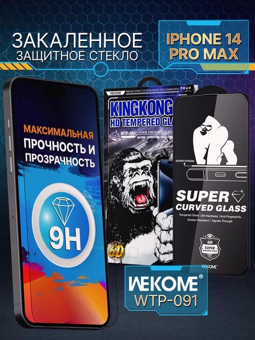 Защитное стекло для iPhone 14 Pro Max