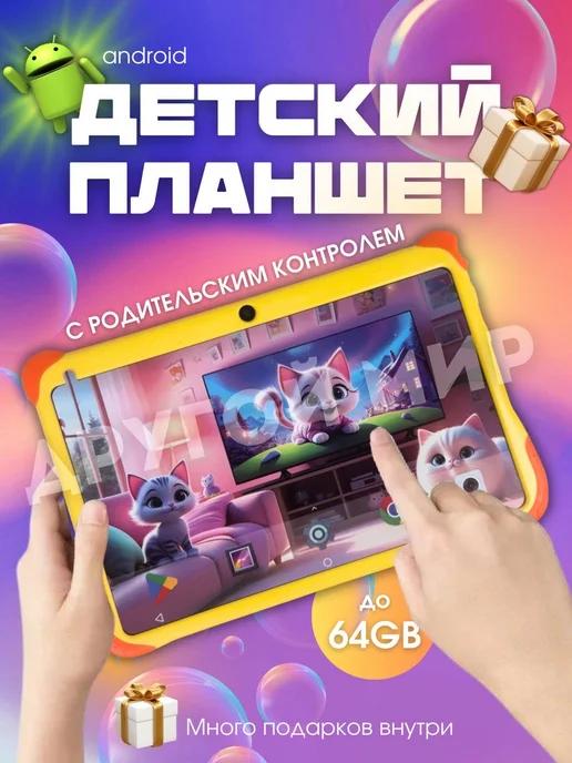 Другой мир | Детский планшет с родительским контролем tablet PC T15