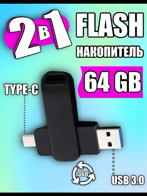 USB Флешка 64 ГБ Флеш-накопитель USB Type-C для телефона